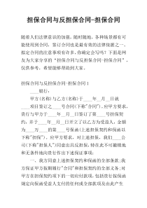担保合同与反担保合同-担保合同