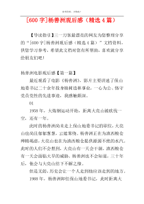 [600字]杨善洲观后感（精选4篇）