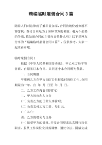 精编临时雇佣合同3篇