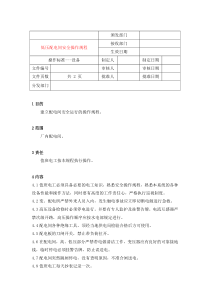 低压配电间安全操作规程