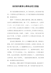 良好家风教育心得体会范文借鉴