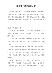 茶馆读书笔记通用4篇