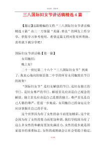 三八国际妇女节讲话稿精选4篇