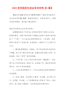2023党员组织生活会发言材料【5篇】