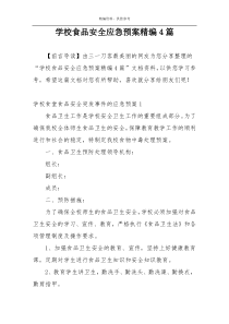 学校食品安全应急预案精编4篇