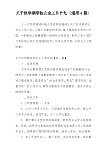 关于秋学期学校安全工作计划（通用4篇）