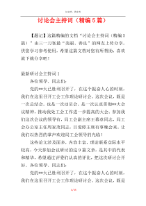 讨论会主持词（精编5篇）