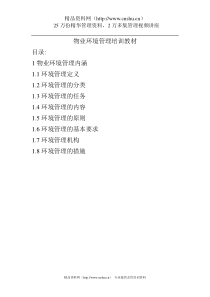 物业环境管理培训教材（DOC 14页）