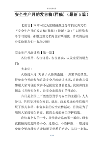 安全生产月的发言稿(样稿)（最新5篇）