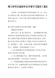 博士研究生提前毕业申请书【通用4篇】