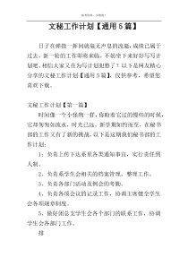 文秘工作计划【通用5篇】