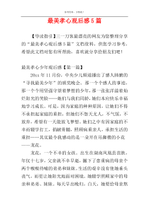 最美孝心观后感5篇