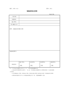 景观施工管理表格