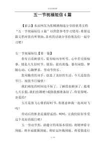五一节祝福短信4篇