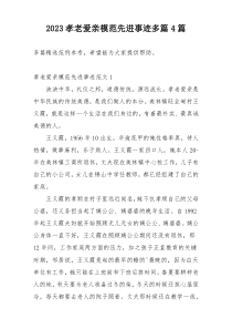 2023孝老爱亲模范先进事迹多篇4篇