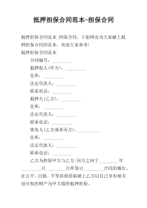 抵押担保合同范本-担保合同