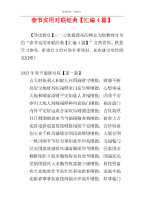 春节实用对联经典【汇编4篇】