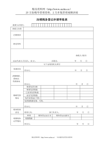 注销税务登记审批表