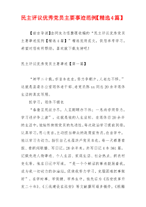 民主评议优秀党员主要事迹范例【精选4篇】