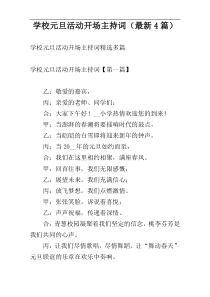 学校元旦活动开场主持词（最新4篇）