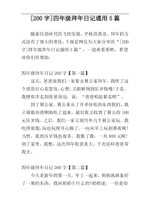 [200字]四年级拜年日记通用5篇