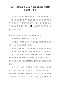 2023小学生消防宣传日活动发言稿(样稿)【通用4篇】