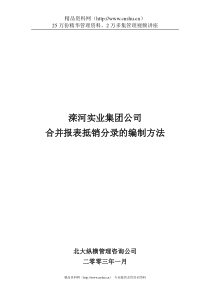 滦河实业集团合并报表抵销分录的编制方法