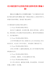 对乡镇党委书记的批评意见清单范例(精编5篇)