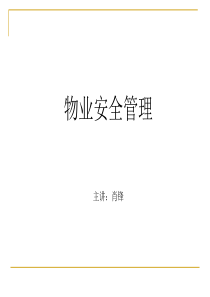 物业理论与实务---(2)物业安全管理