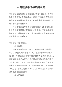 村部建设申请书范例5篇