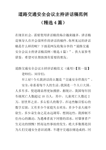 道路交通安全会议主持讲话稿范例（精选4篇）