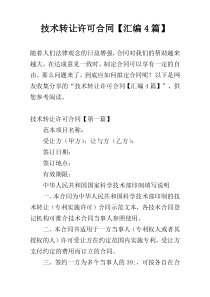 技术转让许可合同【汇编4篇】