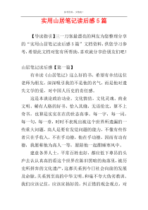 实用山居笔记读后感5篇
