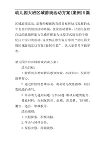 幼儿园大班区域游戏活动方案(案例)5篇
