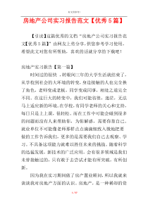 房地产公司实习报告范文【优秀5篇】