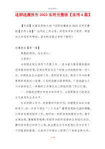 述职述廉报告2023实用完整版【实用4篇】