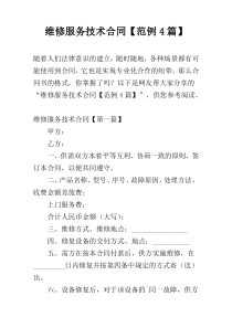 维修服务技术合同【范例4篇】