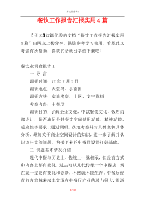 餐饮工作报告汇报实用4篇