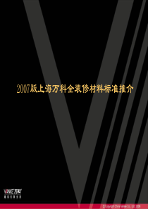 上海万科全装修材料标准