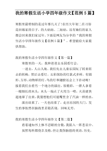 我的寒假生活小学四年级作文【范例5篇】