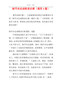 细节决定成败读后感（通用4篇）