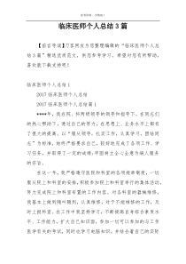 临床医师个人总结3篇