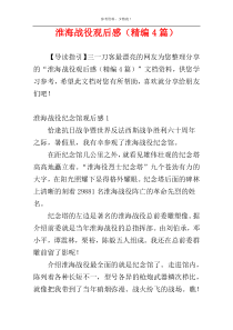 淮海战役观后感（精编4篇）