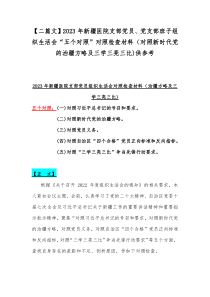 【二篇文】2023年新疆医院支部党员、党支部班子组织生活会“五个对照”对照检查材料（对照新时代党
