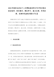 2023年组织生活会个人对照检查材料2770字范文【在政治信仰、党员意识、理论学习、能力本领、作