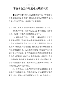 事业单位工作年度总结最新5篇