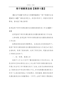 局干部教育总结【推荐5篇】