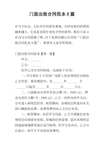 门面出租合同范本8篇