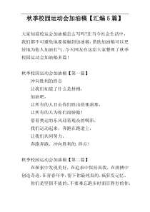 秋季校园运动会加油稿【汇编5篇】