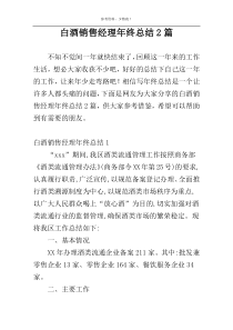 白酒销售经理年终总结2篇